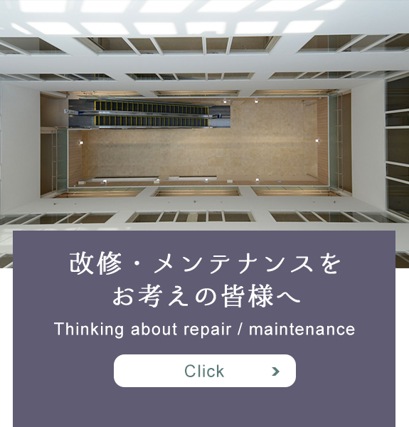 改修・メンテナンスをお考えの皆様へ