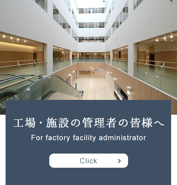 工場・施設の管理者の皆様へ