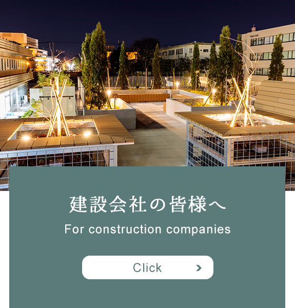 建設会社の皆様へ