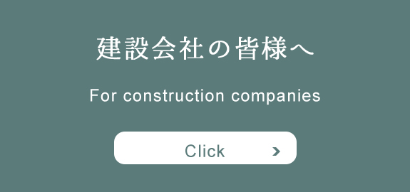 建設会社の皆様へ
