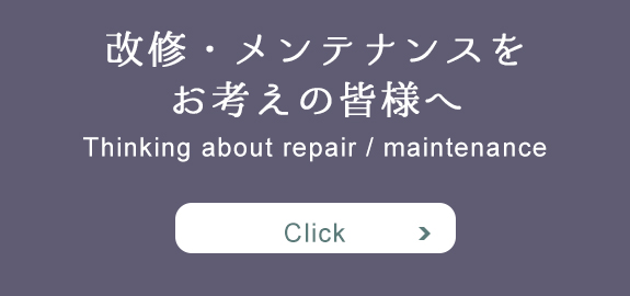 改修・メンテナンスをお考えの皆様へ