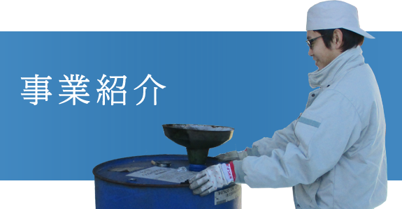 事業紹介
