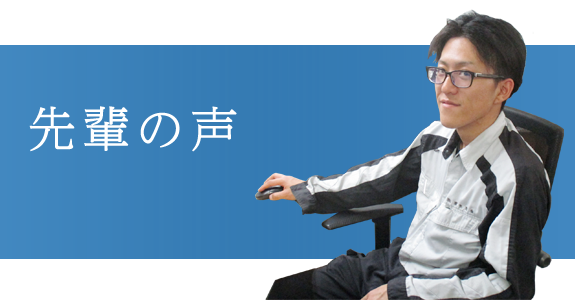 先輩の声