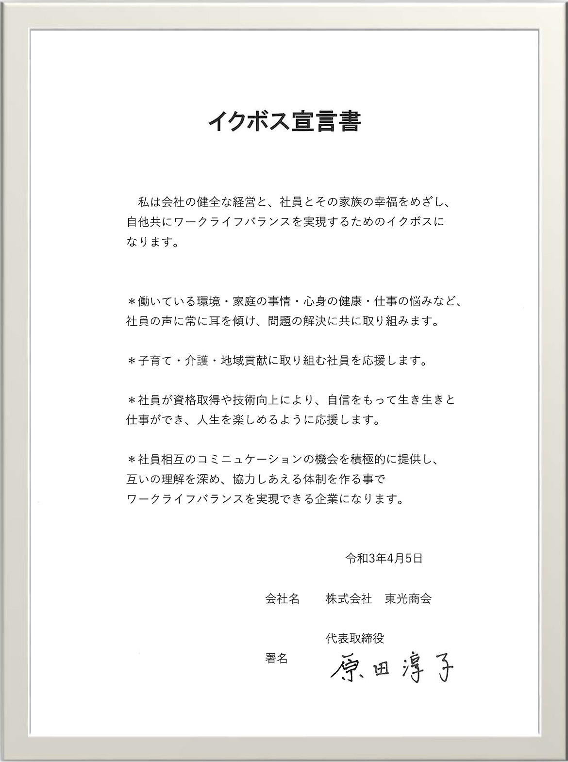 画像：イクボス宣言書　令和3年4月5日