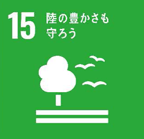 画像：15陸の豊かさも守ろう