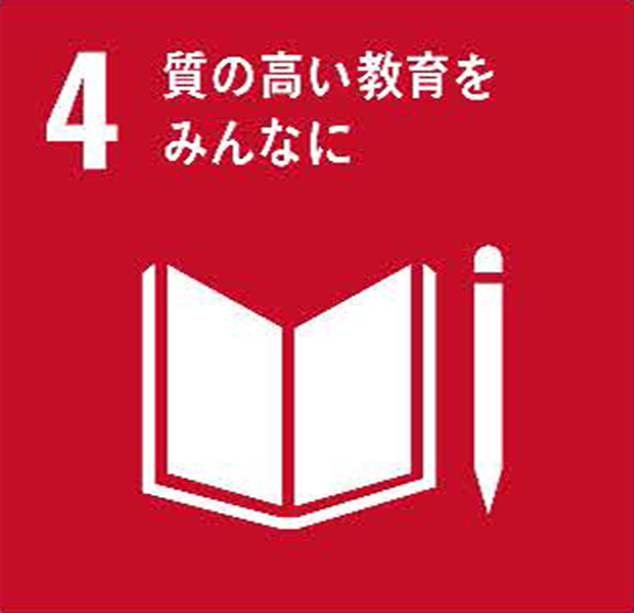 画像：4質の高い教育をみんなに