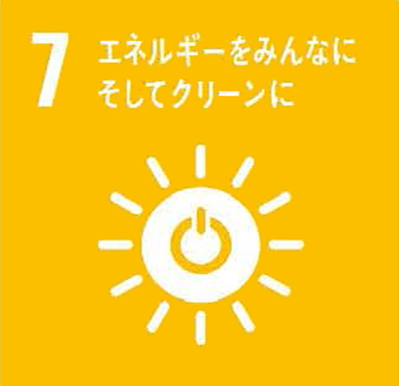 画像：７エネルギーをみんなに　そしてクリーンに