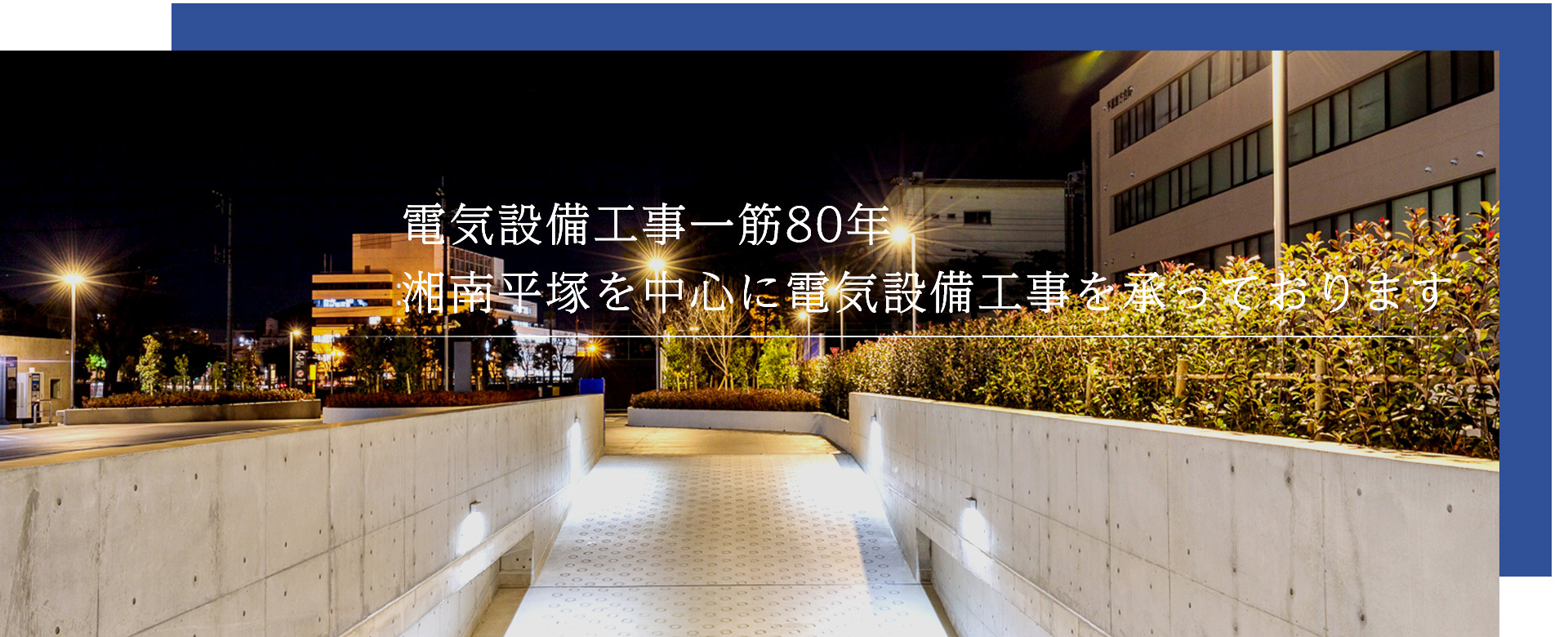 電気設備工事一筋80年