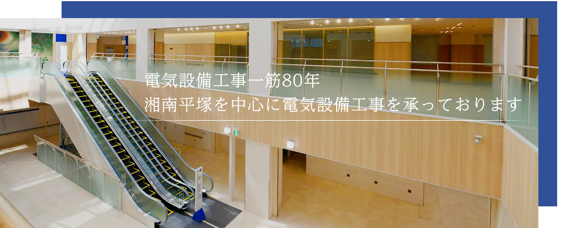 電気設備工事一筋80年