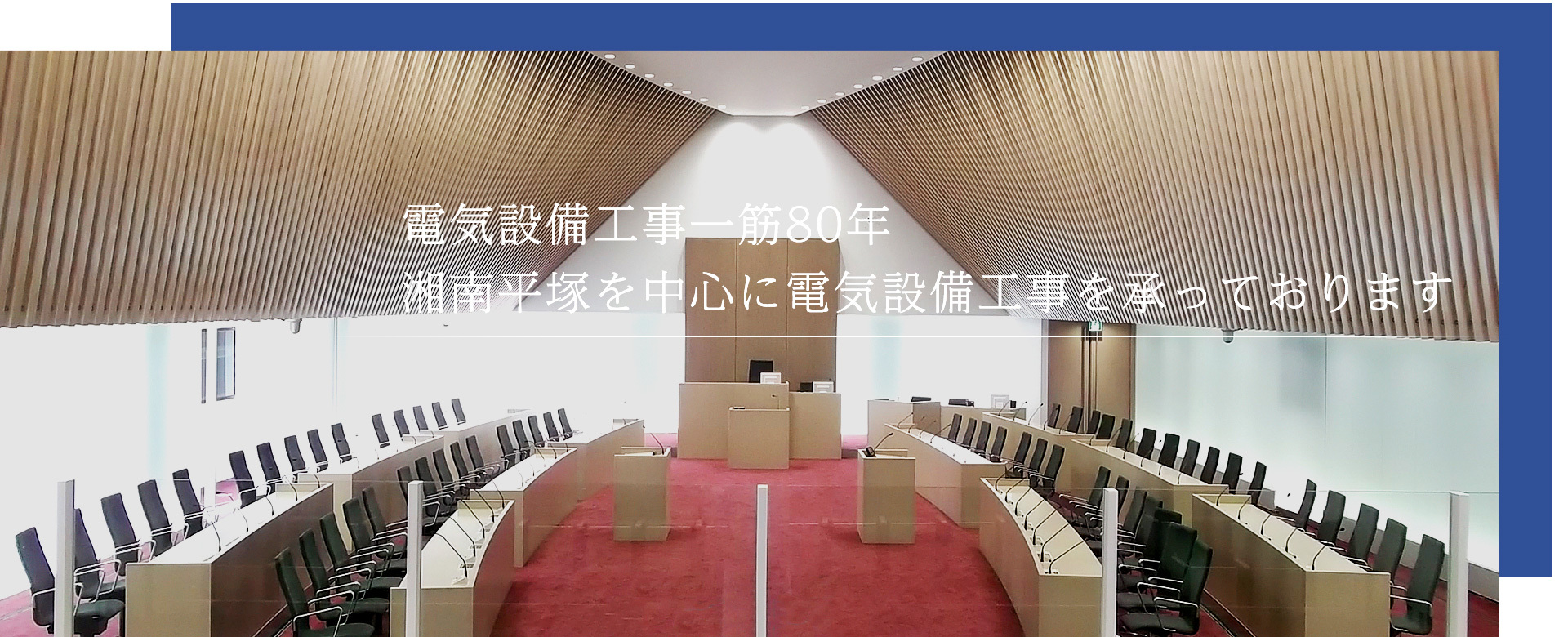 電気設備工事一筋80年