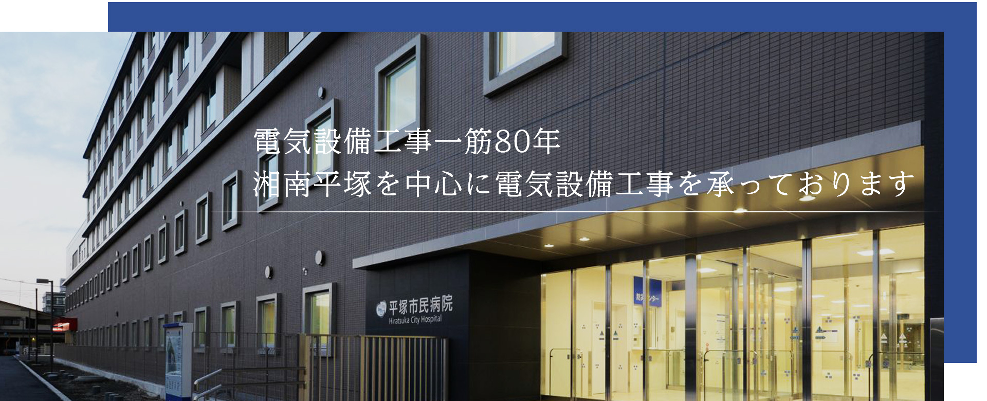 電気設備工事一筋80年