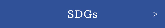 SDGｓ