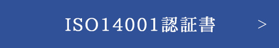 ISO14001認証書